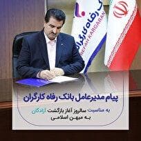 پیام تبریک مدیرعامل بانک رفاه کارگران به مناسبت فرا رسیدن سالروز بازگشت آزادگان سرافراز به میهن اسلامی