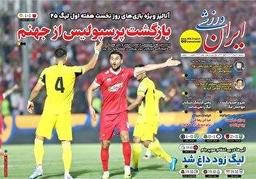 روزنامههای ورزشی سه شنبه 28 مرداد ۱۴۰۴