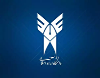تأسیس ۱۳ انجمن علمی دانشجویی در ۷ رشته‌ مختلف دانشگاه آزاد اسلامی