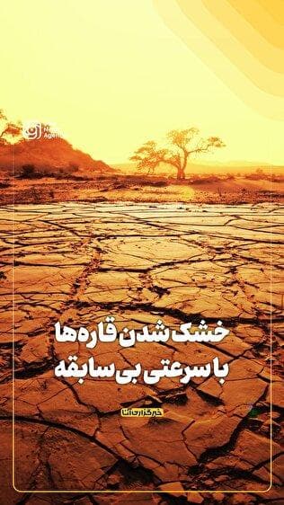 خشک شدن قاره‌ها با سرعتی بی‌سابقه