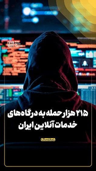 ۲۱۵ هزار حمله به درگاه‌های خدمات آنلاین ایران