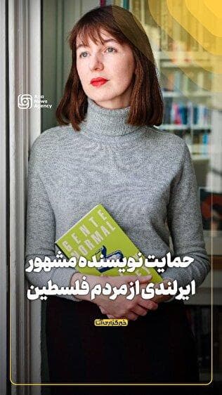 حمایت نویسنده مشهور ایرلندی از مردم فلسطین