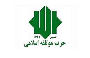 بیانیه حزب موتلفه‌ اسلامی در پاسخ به بیانیه جبهه اصلاحات