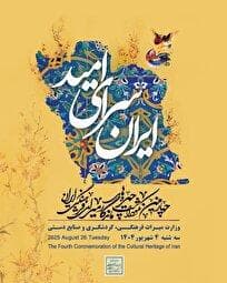 درخشش ۱۰ ستاره دیگر در سپهر فرهنگی ایران/ چهارمین نکوداشت چهره‌های ماندگار برگزار می‌شود