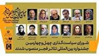 اعضای شورای سیاست‌گذاری چهل‌وچهارمین جشنواره بین‌المللی تئاتر فجر انتخاب شدند