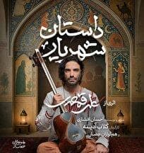 گلاب آدینه و علی قمصری با «داستان شهریار» به تالار وحدت می‌آیند