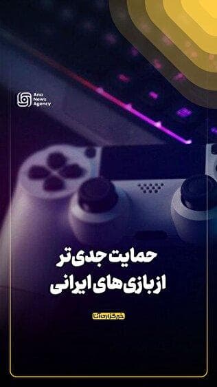 حمایت جدی‌تر از بازی‌های ایرانی