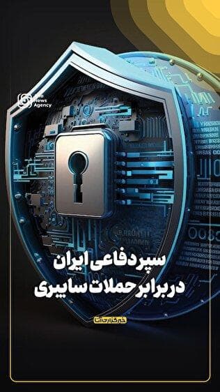 سپر دفاعی ایران در برابر حملات سایبری