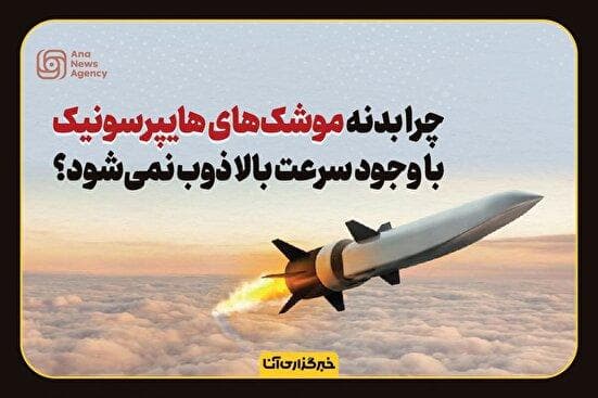 چرا بدنه موشک در سرعت بالا ذوب نمی‌شود؟