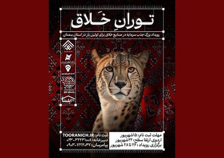 «توران خلاق»؛ نخستین رویداد سرمایه‌گذاری صنایع خلاق سمنان برگزار می‌شود