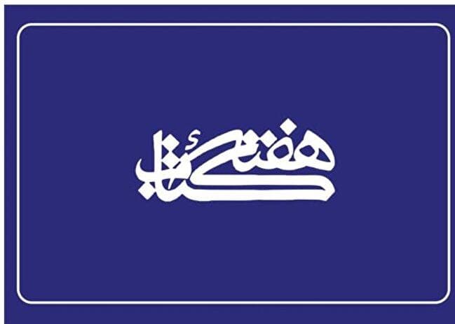 اعضای شورای سیاست‌گذاری سی‌وسومین دوره هفته کتاب منصوب شدند