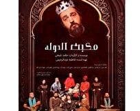 پوستر « مکبث الدوله» با آغاز پیش فروش رونمایی شد
