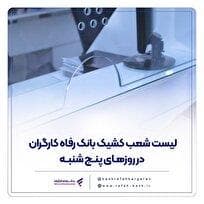 فهرست شعب کشیک بانک رفاه کارگران در روز پنج‌شنبه ۶ شهریور ماه اعلام شد