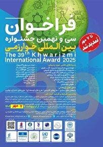 تمدید ثبت‌نام و تکمیل مستندات در سی و نهمین جشنواره بین‌المللی خوارزمی