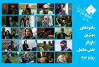 اعلام نامزد‌های بهترین بازیگر نقش مکمل زن و مرد جشن منتقدان سینما