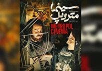 اکران بهترین فیلم جشنواره فجر ۴۱ پس از سه سال/ پوستر «سینما متروپل» رونمایی شد