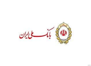 پیشتازی بانک ملی ایران در پرداخت وام فرزندآوری
