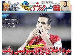روزنامه‌های ورزشی پنجشنبه 6 شهریور ۱۴۰۴