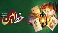 اختتامیه پویش ملی «خط امین» با مشارکت ۳۰۰ هزار نفر برگزار شد