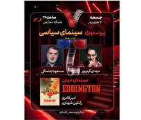 مهدی کرم‌پور و مسعود ده‌نمکی مهمانان ویژه «هفت»/«سینمای سیاسی» در تلویزیون بررسی می‌شود