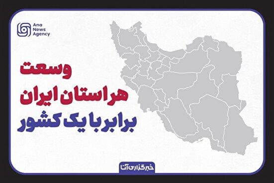 وسعت هر استان ایران برابر با یک کشور