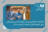 تفاهم‌نامه همکاری بین هنر‌های نمایشی و موسیقی برای تعمیق تعامل و حمایت از هنرمندان