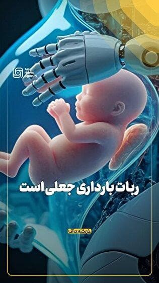 ربات بارداری جعلی است