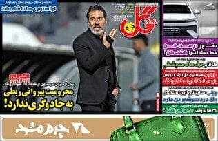 روزنامه‌های ورزشی یکشنبه 9 شهریور ۱۴۰۴