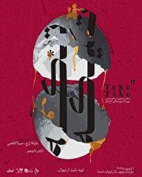 «تکه تیکه»‌ در مرکز تئاتر مولوی به صحنه می‌رود
