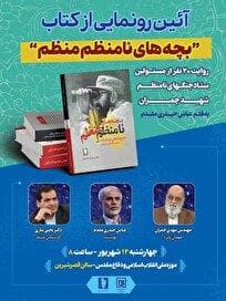 رونمایی از کتاب «بچه‌های نامنظم منظم» در موزه ملی انقلاب اسلامی و دفاع مقدس