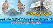 شورای هماهنگی تبلیغات اسلامی اطلاعیه دعوت به مراسم عید بیعت داد