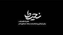 روایت مجاهدت‌های پرستار ۲۵ ساله اهل غزه امشب در شبکه افق