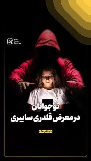 نوجوانان در معرض قلدری سایبری