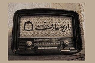 «دین و زندگی» و نگاهی نو به احکام شرعی از دریچه رادیو