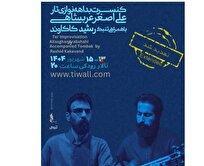 همکاری عربشاهی و کاکاوند در قالب یک کنسرت