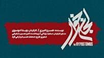 «لجن‌خوار» به تالار حافظ می‌آید
