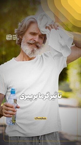 تاثیر گرما بر پیری