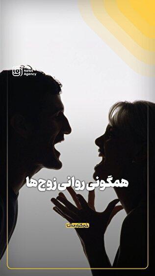 همگونی روانی زوج‌ها