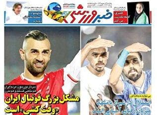 روزنامه‌های ورزشی پنجشنبه 13شهریور ۱۴۰۴