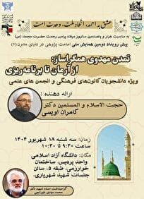 دانشگاه آزاد پردیس میزبان پیش‌رویداد همایش ملی امامت‌پژوهی؛ فرصتی برای تعمیق شناخت مهدویت