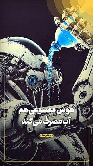 هوش مصنوعی هم آب مصرف میکند