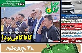روزنامه‌های ورزشی شنبه 15 شهریور ۱۴۰۴