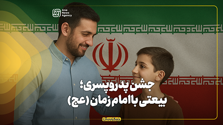 جشن پدروپسری؛ بیعتی باامام زمان (عج)