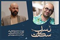 محمدهادی عطایی «نسل سکوت» را در تالار مولوی روی صحنه می‌برد