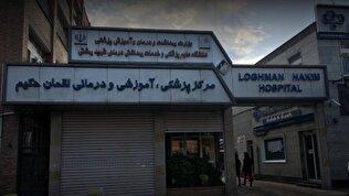 حریق بیمارستان لقمان حکیم بدون مصدوم مهار شد
