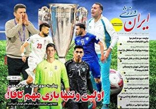 روزنامه‌های ورزشی دوشنبه ۱۷ شهریور ۱۴۰۴