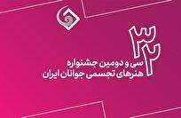 اعلام فهرست نهایی منتخبین سی‌ودومین جشنواره هنر‌های تجسمی جوانان ایران
