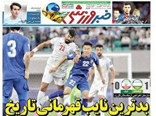روزنامه‌های ورزشی سه شنبه ۱۸ شهریور ۱۴۰۴