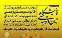 بیست و سومین نمایشگاه «زنان و تولید ملی» در بوستان گفت‌و‌گو آغاز به کار کرد