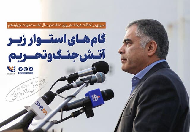 مروری بر لحظات نفت در سال نخست دولت چهاردهم